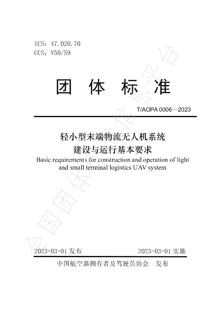 T/AOPA 0006-2023 标准预览