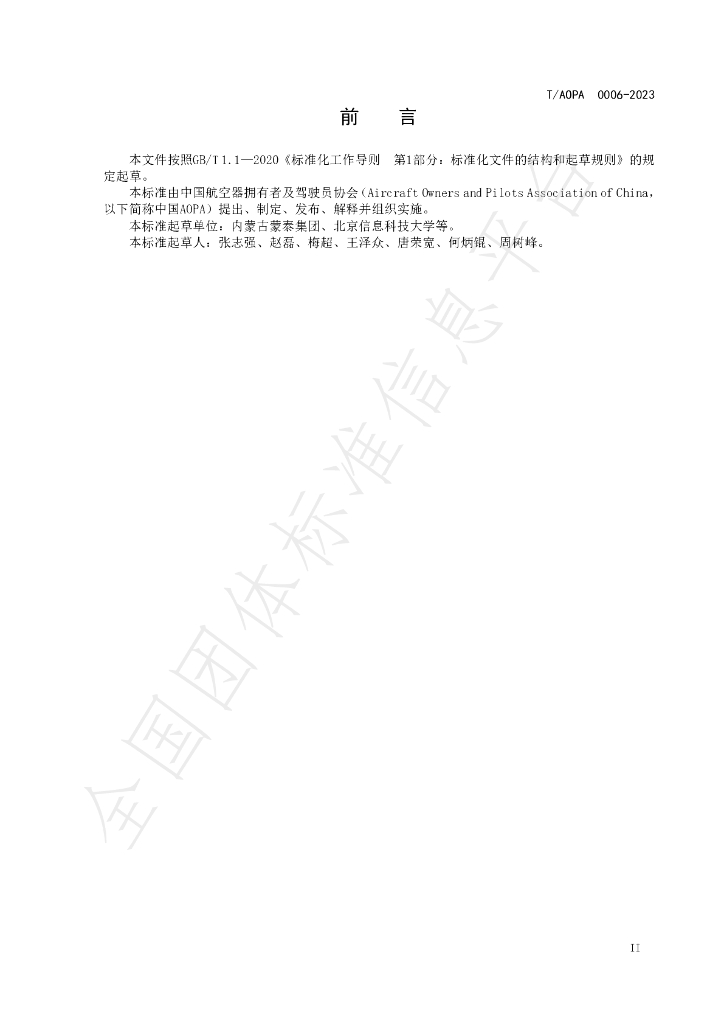 T/AOPA 0006-2023 标准预览
