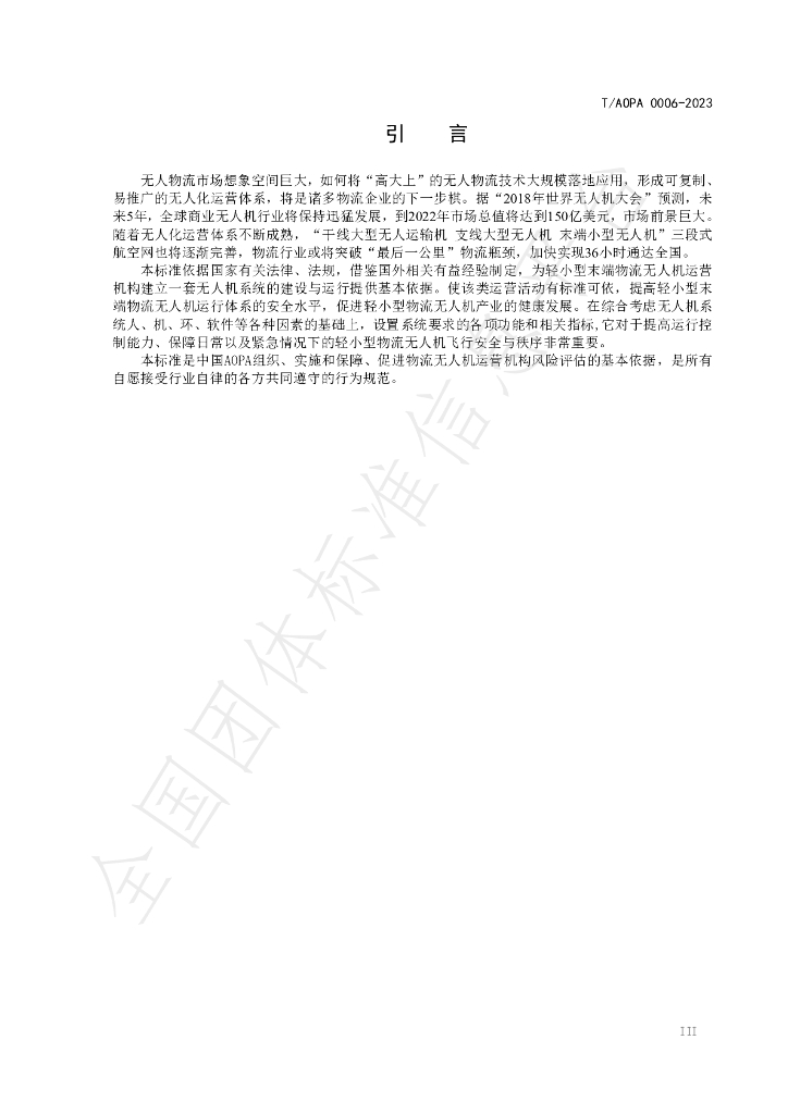 T/AOPA 0006-2023 标准预览