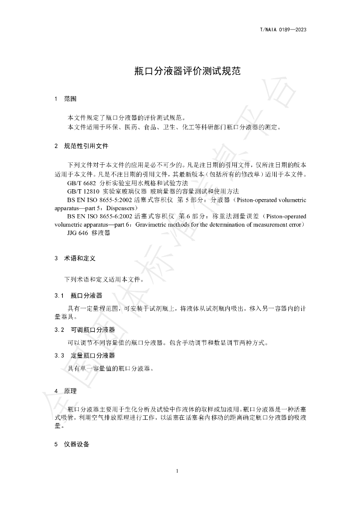 T/NAIA 0189-2023 标准预览