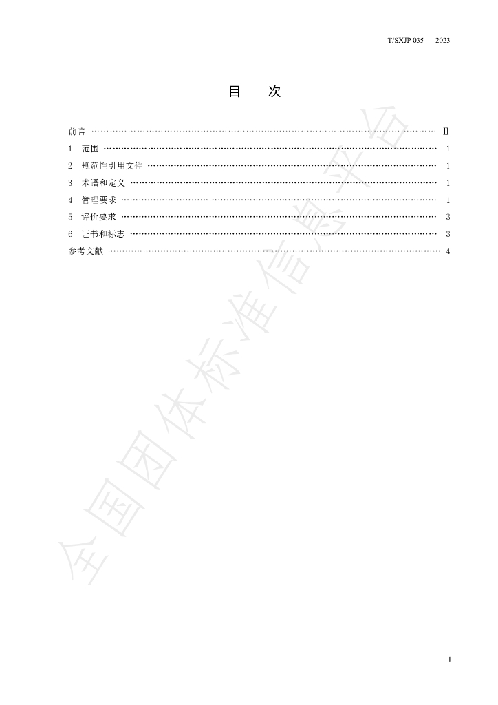 T/SXJP 035-2023 标准预览