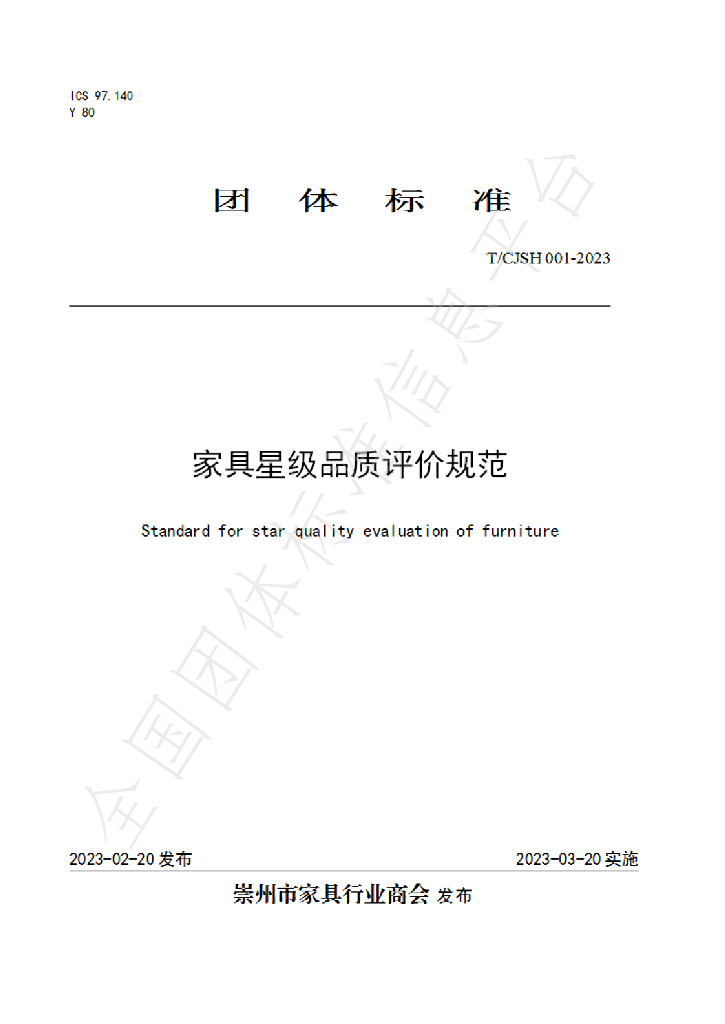 T/CJSH 001-2023 标准预览