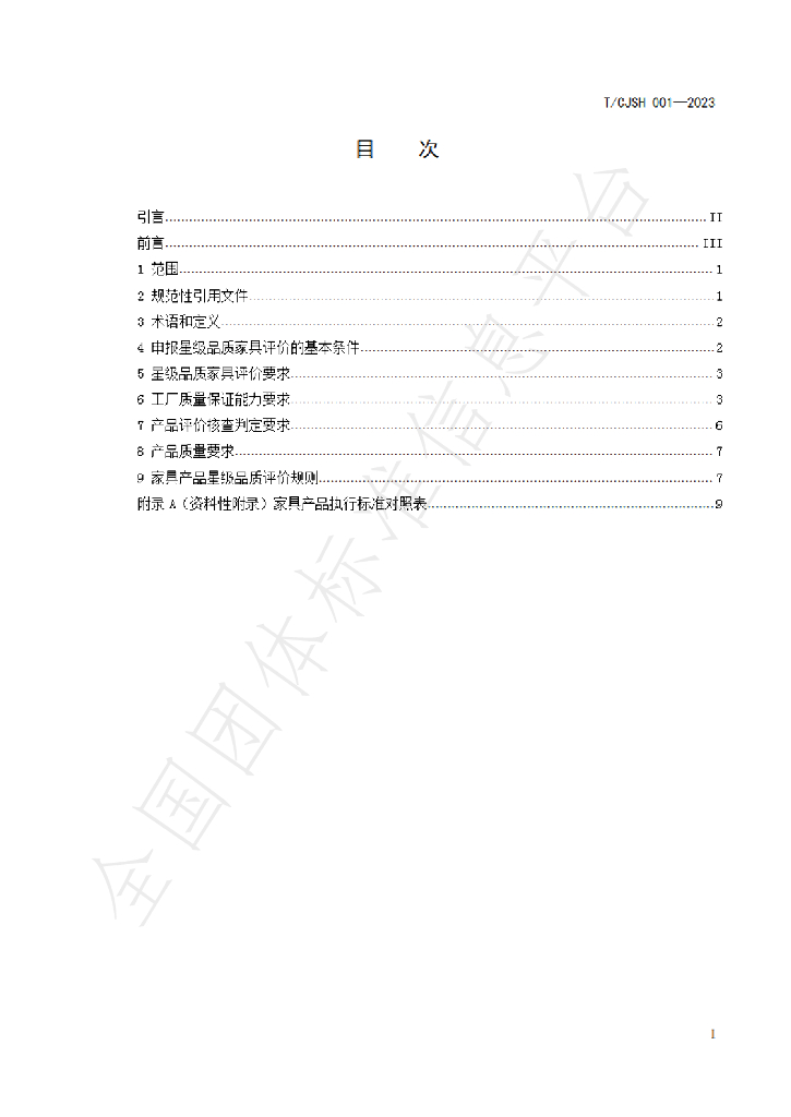 T/CJSH 001-2023 标准预览