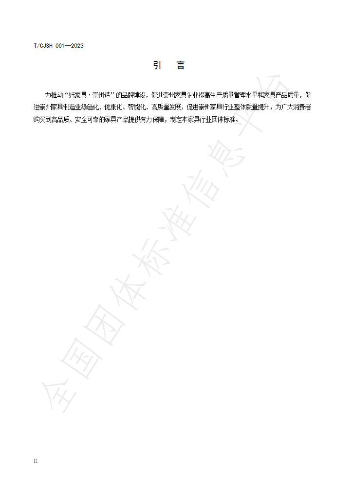 T/CJSH 001-2023 标准预览