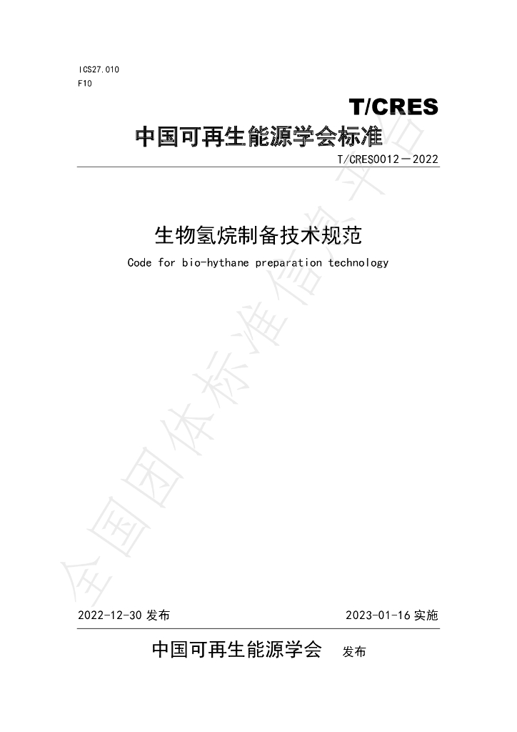 T/CRES 0012-2022 标准预览