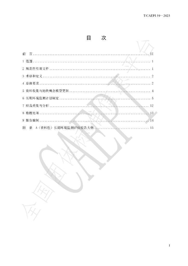T/CAEPI 58-2023 标准预览