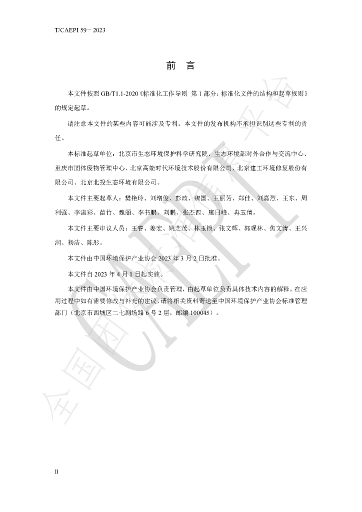 T/CAEPI 58-2023 标准预览