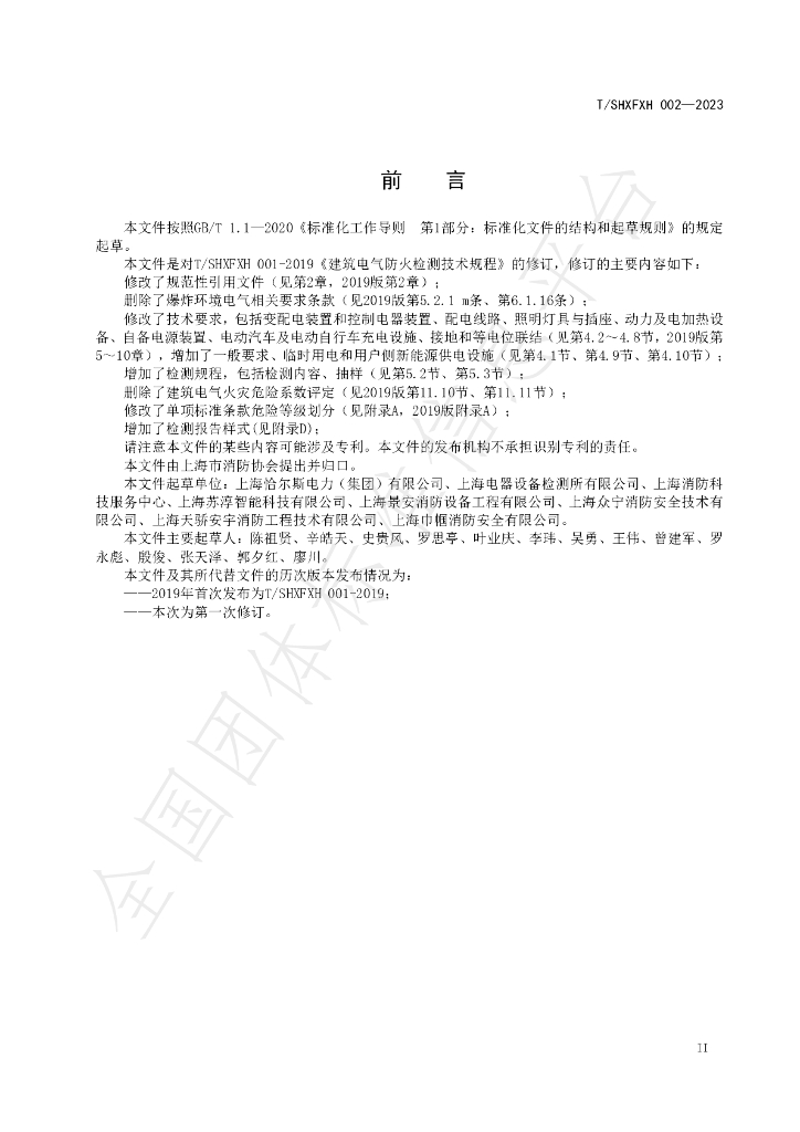 T/SHXFXH 002-2023 标准预览