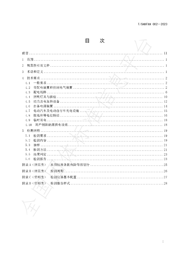T/SHXFXH 002-2023 标准预览