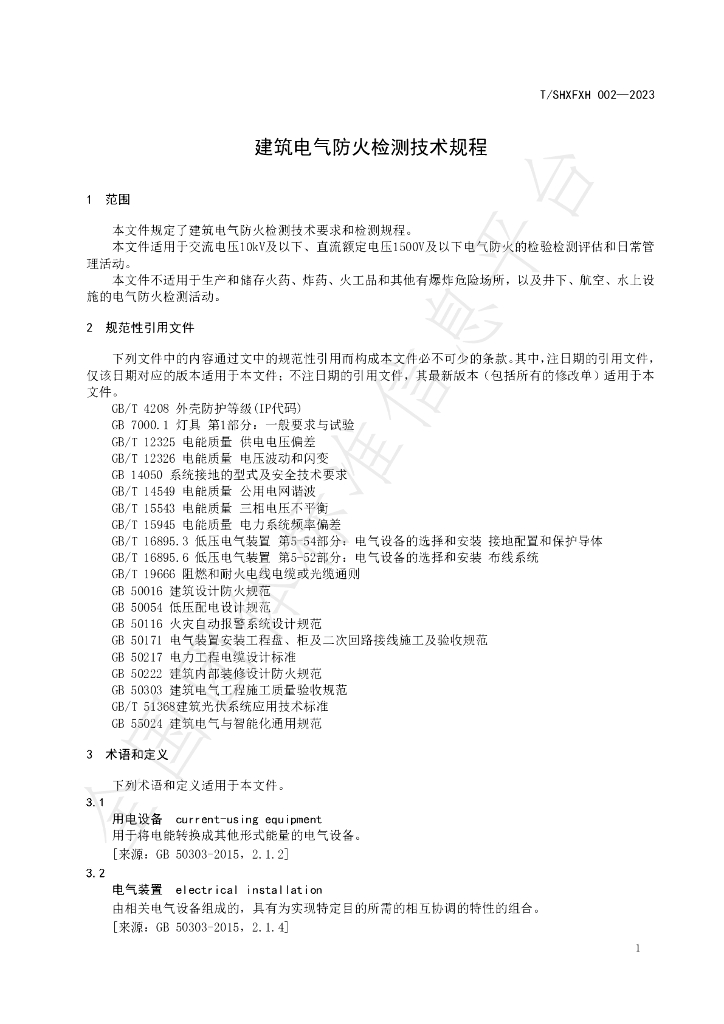 T/SHXFXH 002-2023 标准预览
