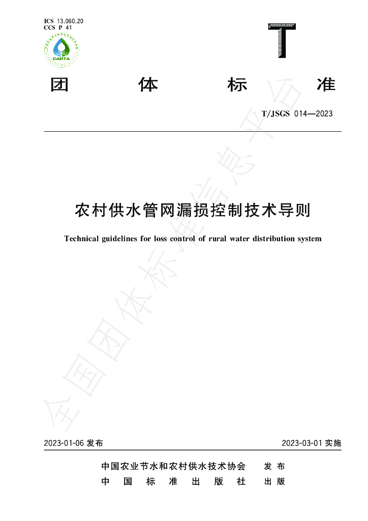 T/JSGS 014-2023 标准预览