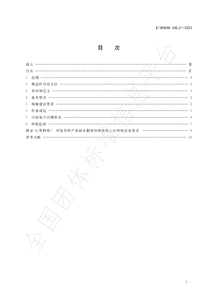 T/ZSESS 006.2-2023 标准预览