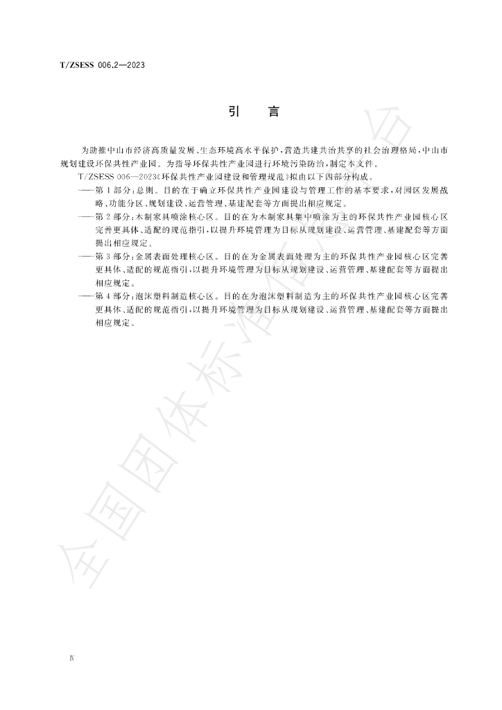 T/ZSESS 006.2-2023 标准预览