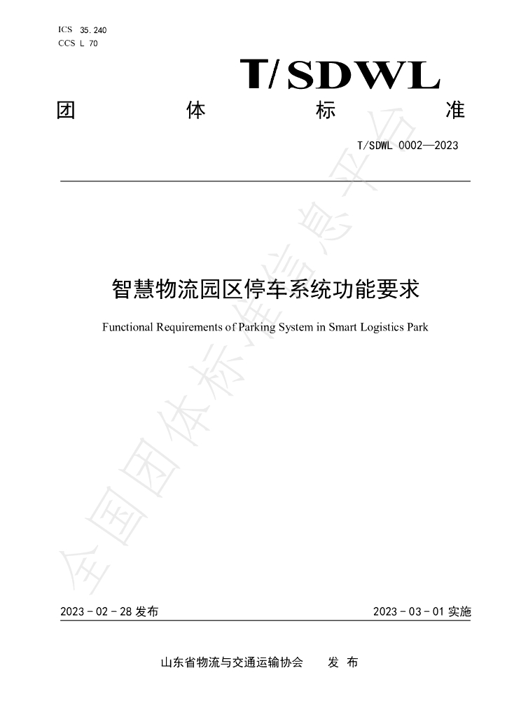 T/SDWL 0002-2023 标准预览