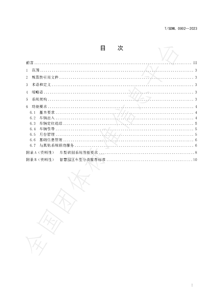 T/SDWL 0002-2023 标准预览