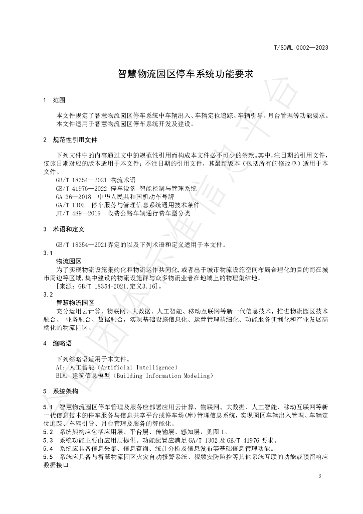 T/SDWL 0002-2023 标准预览