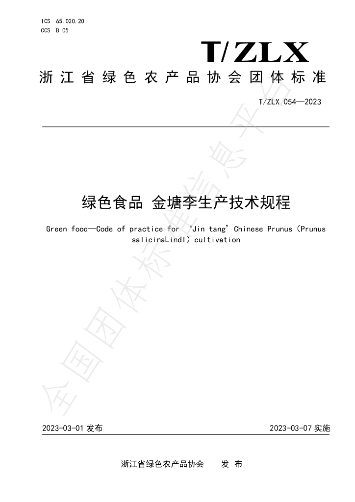T/ZLX 054-2023 标准预览
