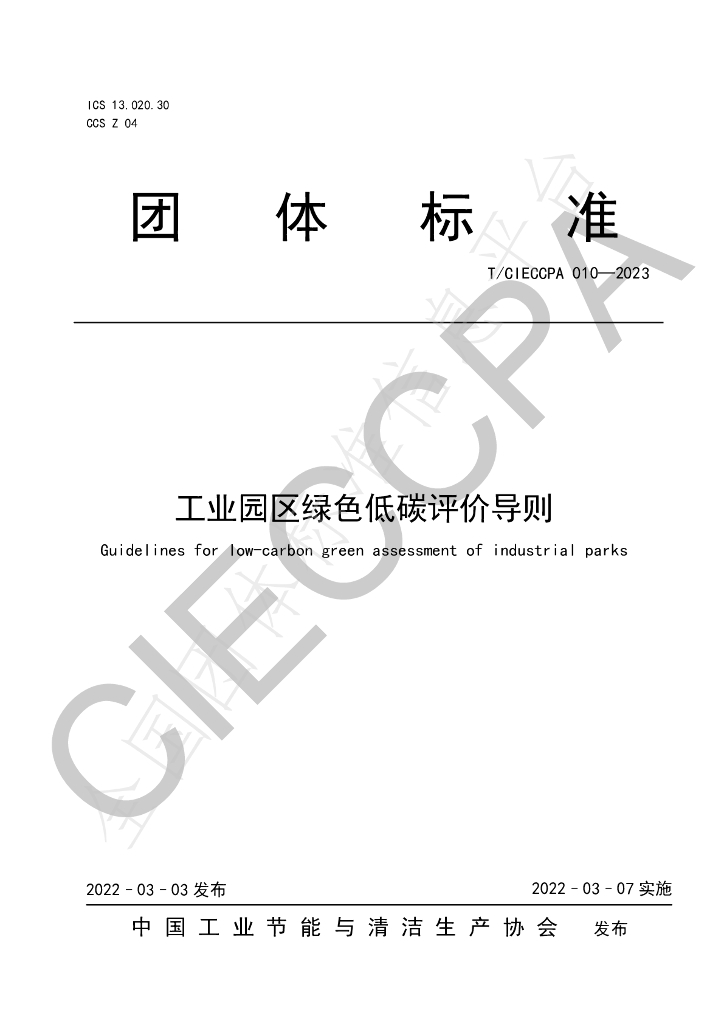 T/CIECCPA 010-2023 标准预览