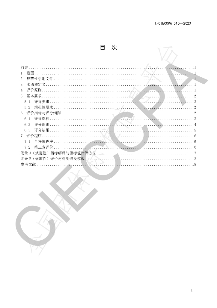 T/CIECCPA 010-2023 标准预览
