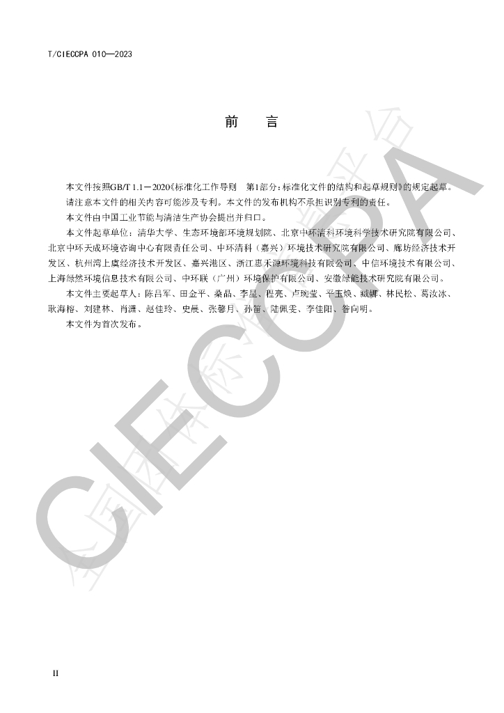 T/CIECCPA 010-2023 标准预览