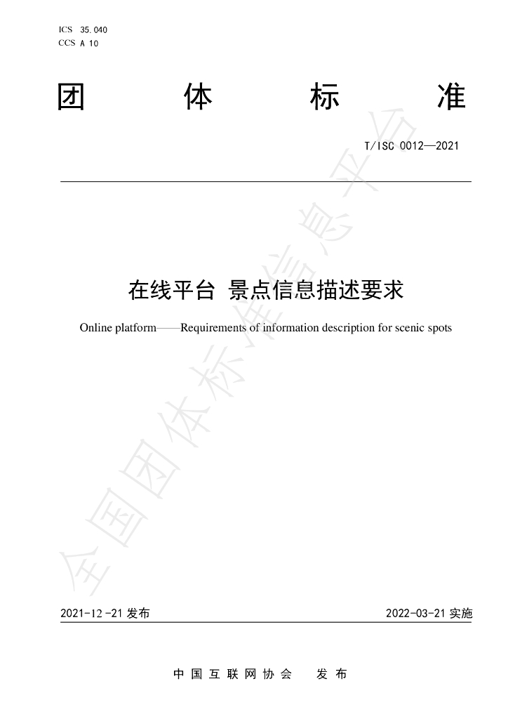 T/ISC 0012-2021 标准预览