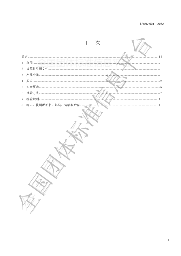 T/HASH 004-2022 标准预览