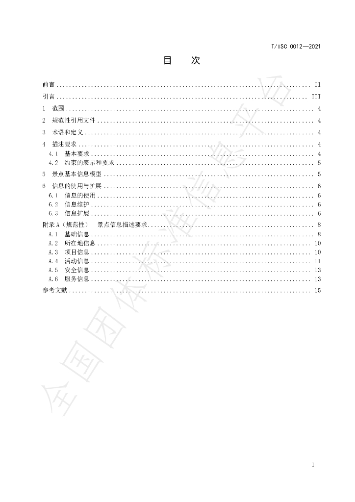 T/ISC 0012-2021 标准预览