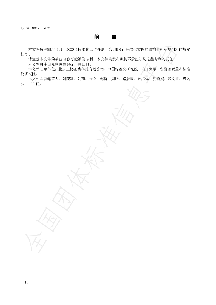 T/ISC 0012-2021 标准预览