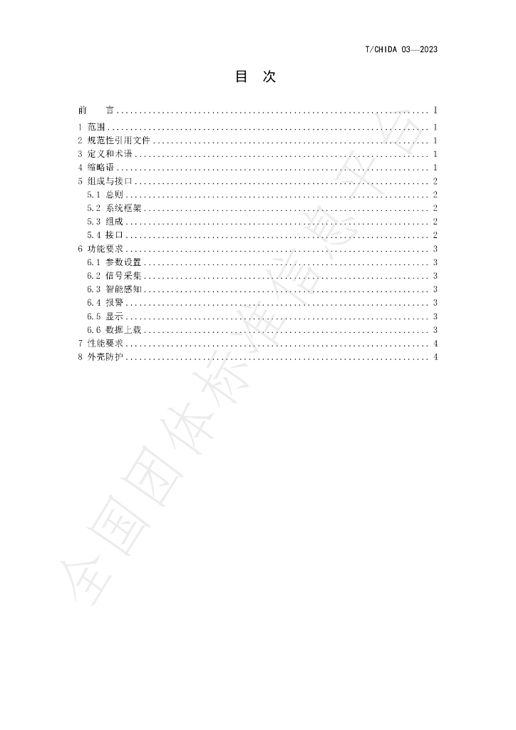 T/CHIDA 03-2023 标准预览