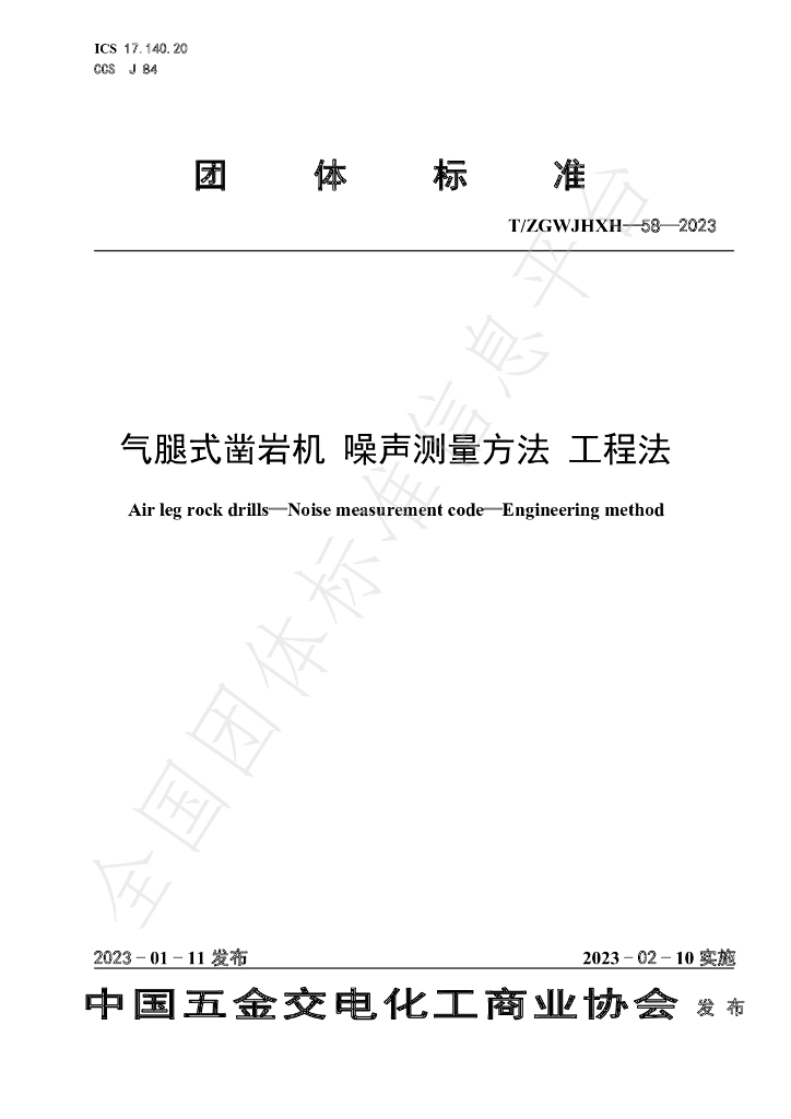 T/ZGWJHXH 58-2023 标准预览
