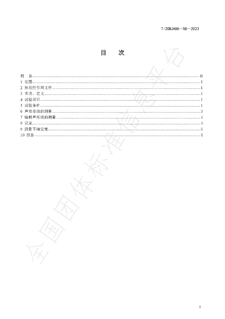 T/ZGWJHXH 58-2023 标准预览