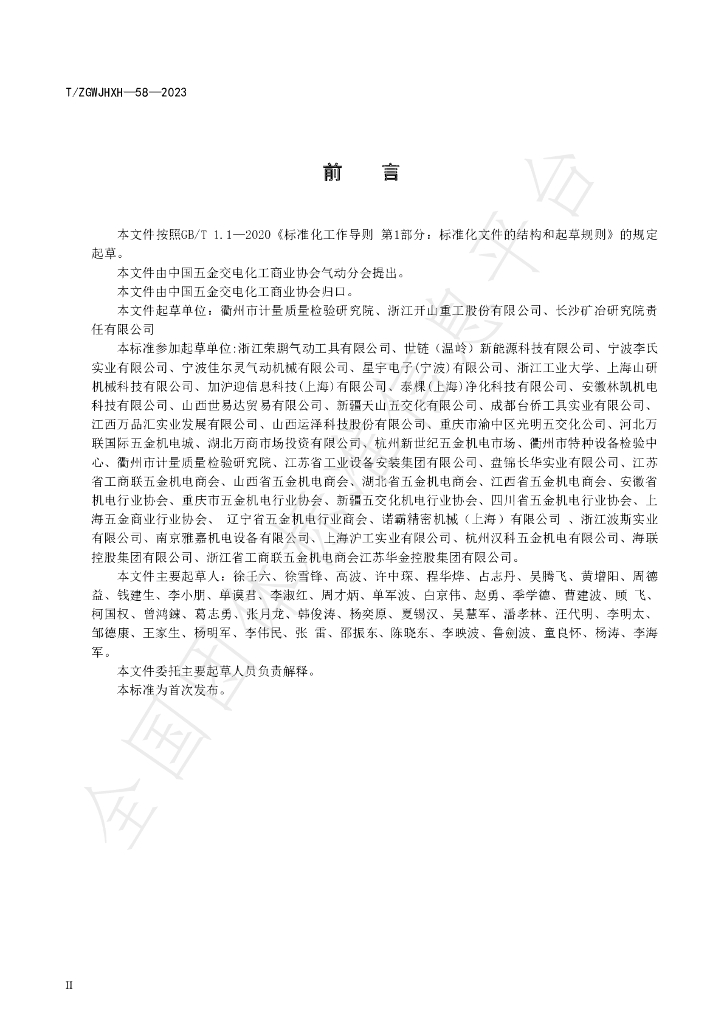 T/ZGWJHXH 58-2023 标准预览