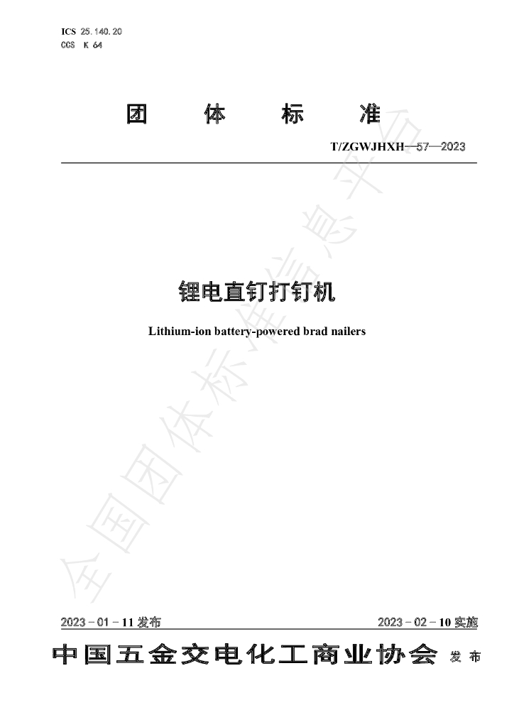 T/ZGWJHXH 57-2023 标准预览