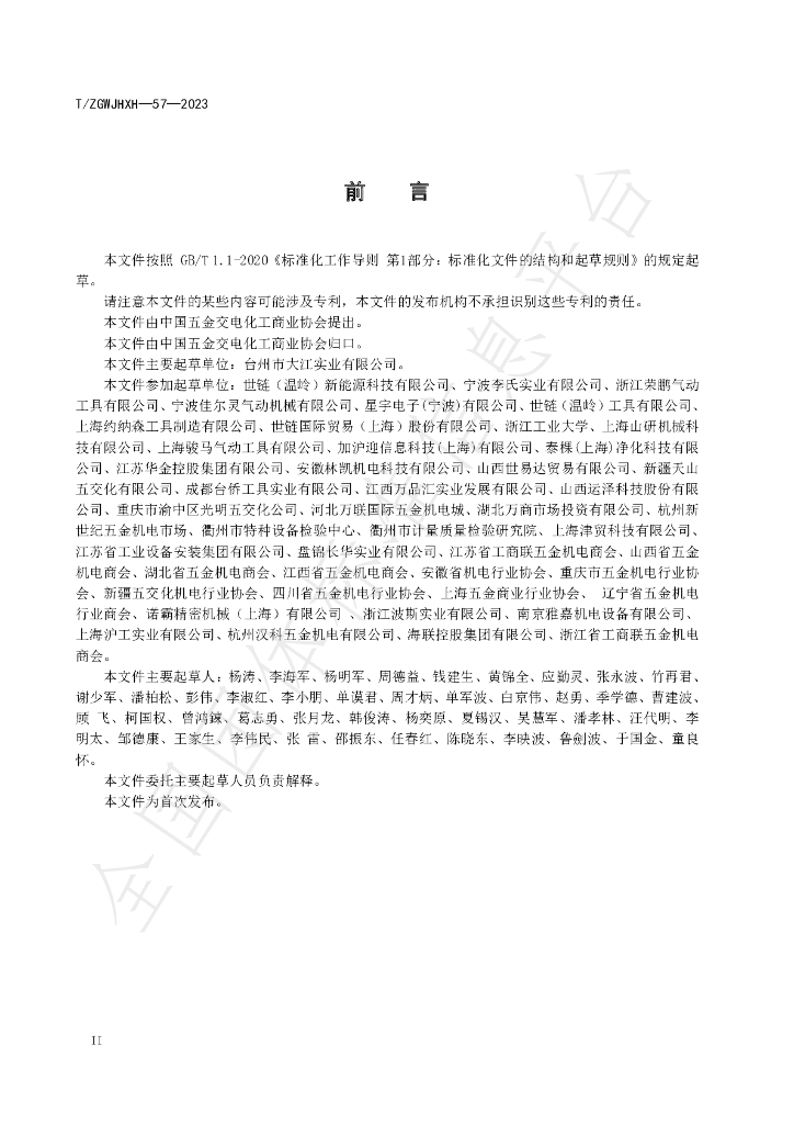T/ZGWJHXH 57-2023 标准预览