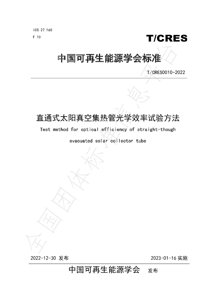 T/CRES 0010-2022 标准预览