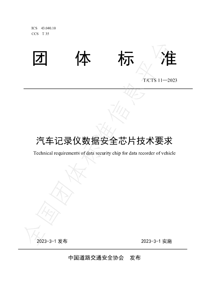 T/CTS 11-2023 标准预览