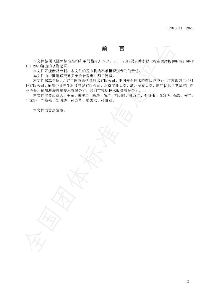 T/CTS 11-2023 标准预览