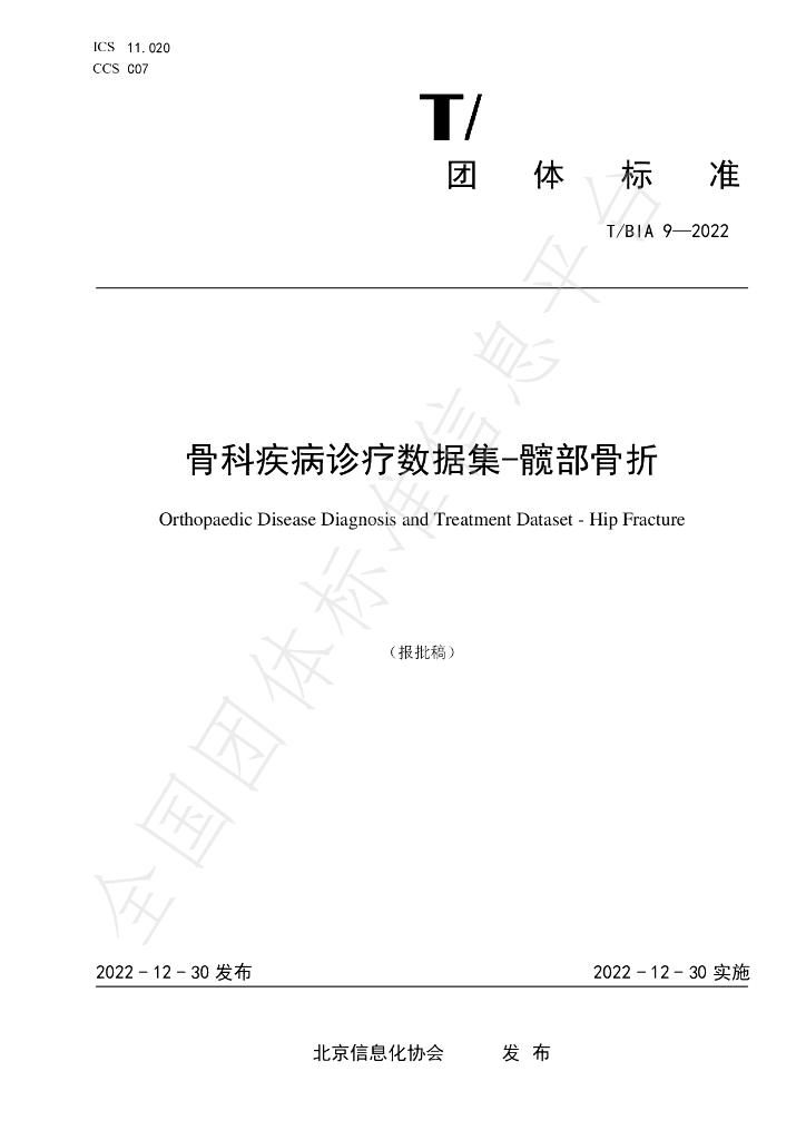 T/BIA 9-2022 标准预览