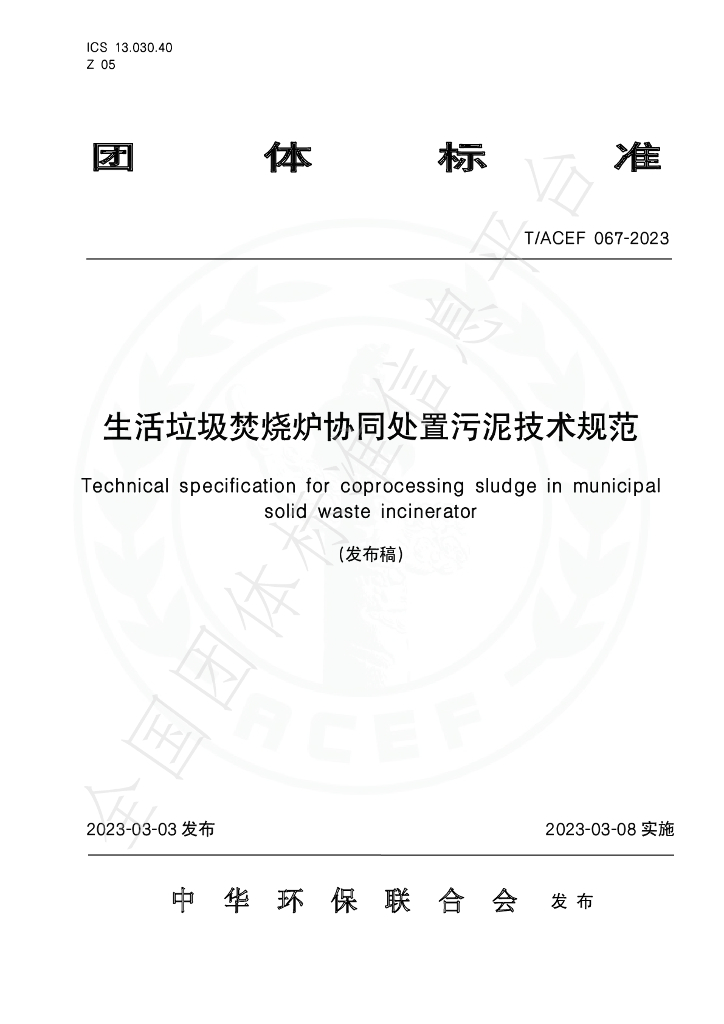 T/ACEF 067-2023 标准预览