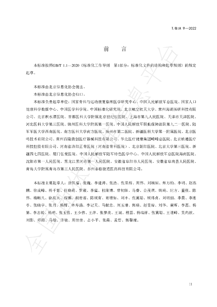 T/BIA 9-2022 标准预览