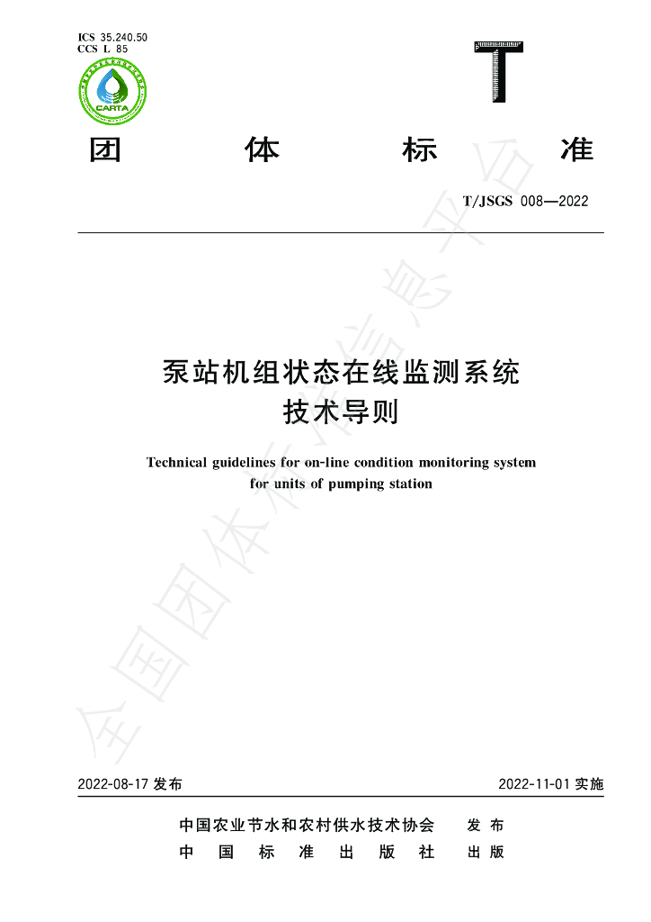 T/JSGS 008-2022 标准预览