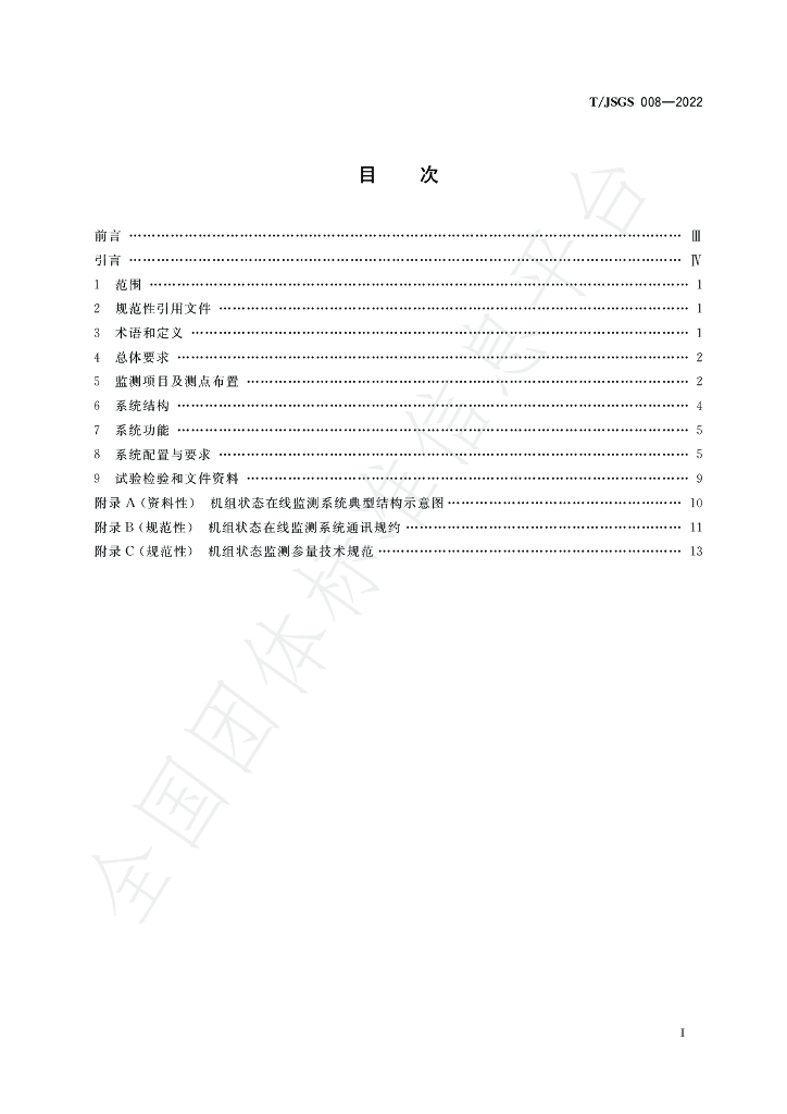 T/JSGS 008-2022 标准预览