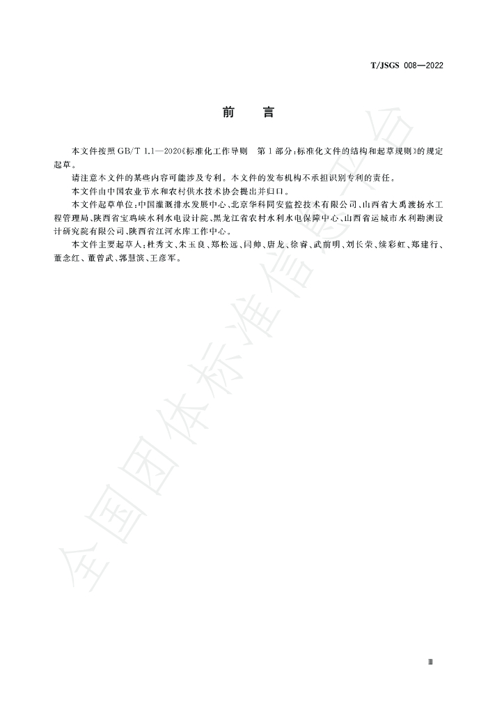 T/JSGS 008-2022 标准预览