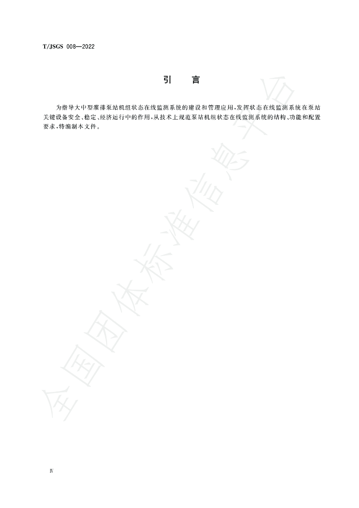 T/JSGS 008-2022 标准预览
