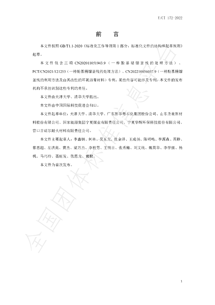 T/CI 172-2022 标准预览