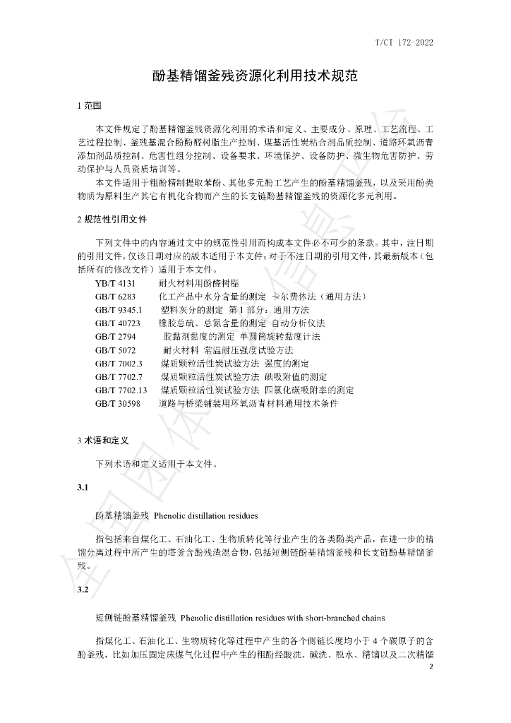 T/CI 172-2022 标准预览