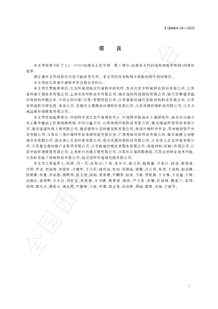 T/JSSES 24-2022 标准预览