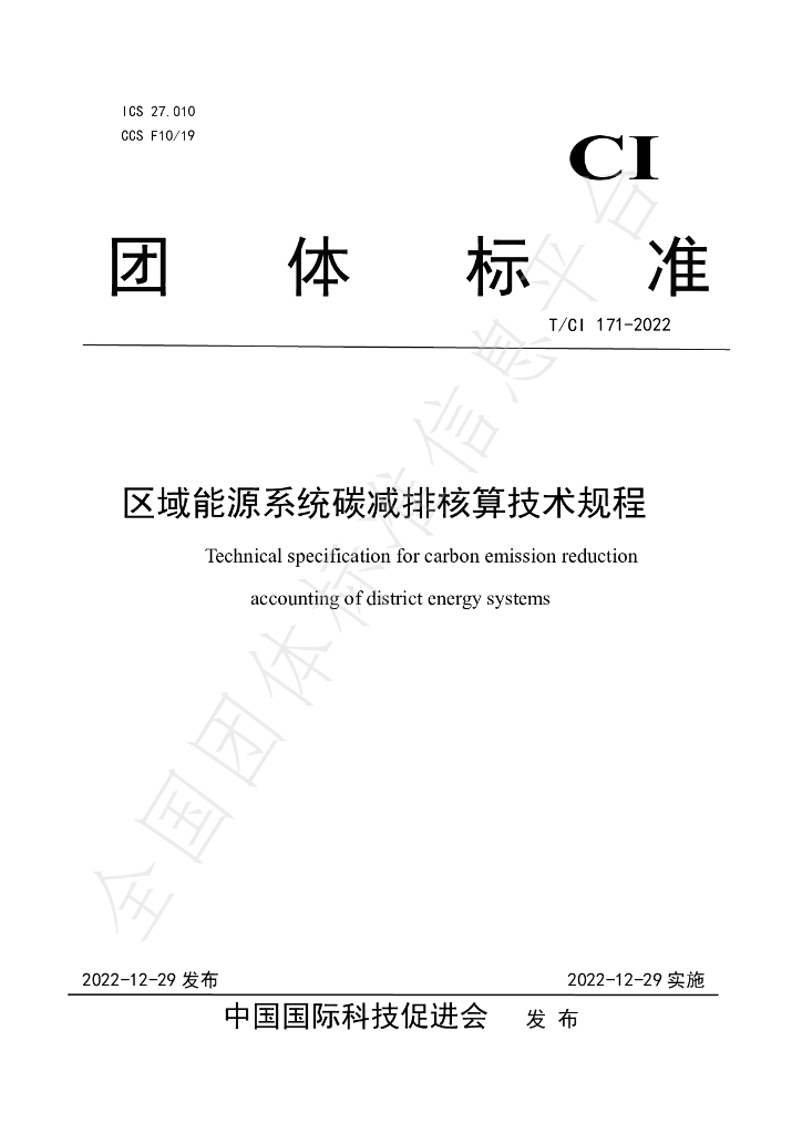 T/CI 171-2022 标准预览