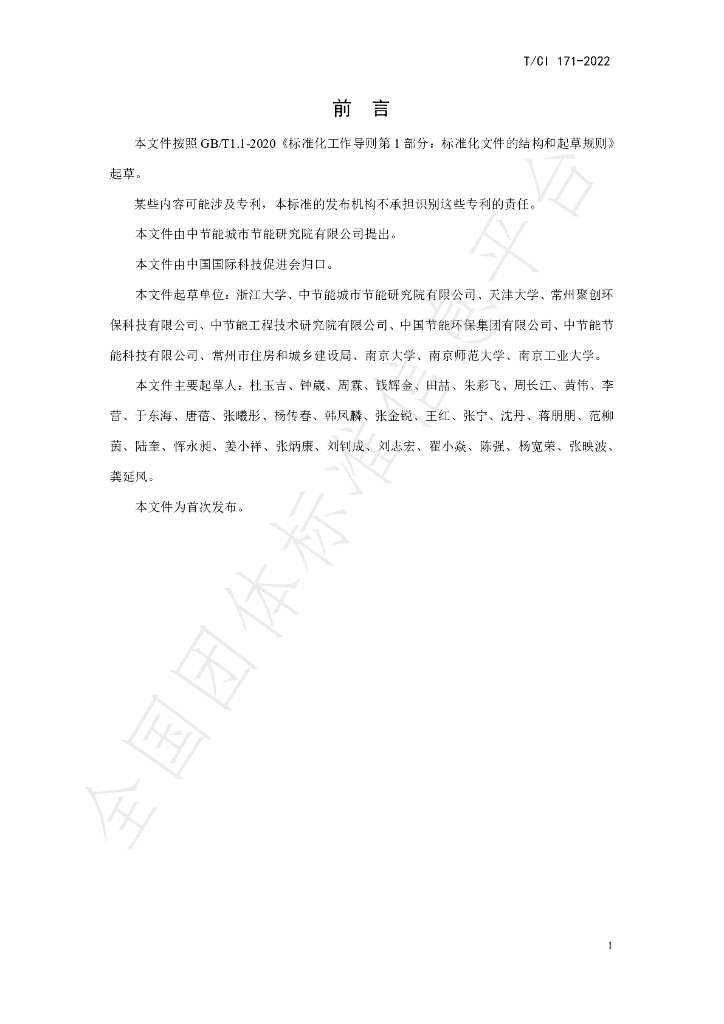 T/CI 171-2022 标准预览