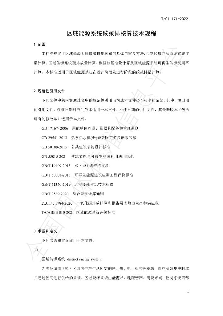 T/CI 171-2022 标准预览